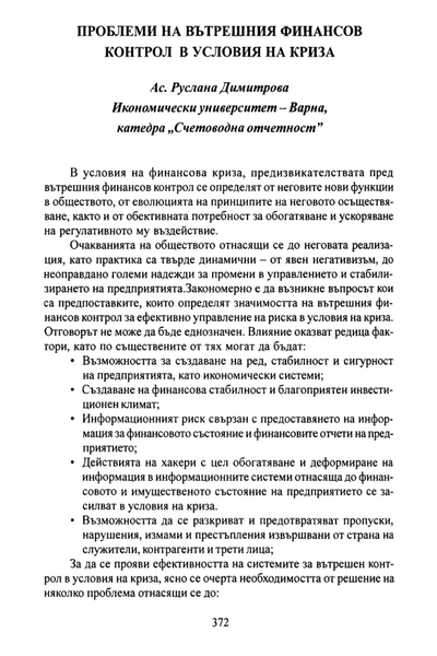 Проблеми на вътрешния финансов контрол в условия на криза