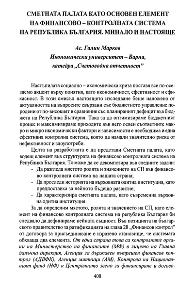 Сметната палата като основен елемент на финансово-контролната система на Република България