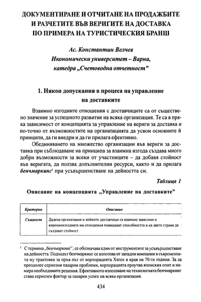 Документиране и отчитане на продажбите и разчетите във веригите на доставка по примера на туристическия бранш