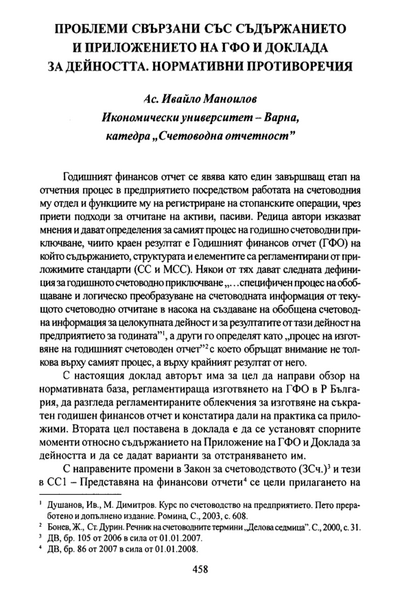 Проблеми, свързани със съдържанието и приложението на ГФО и доклада за дейността