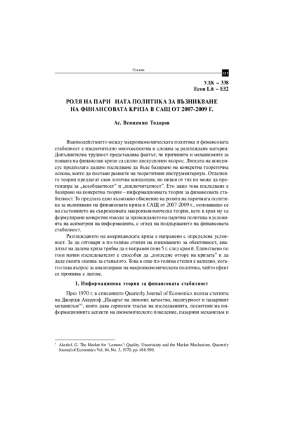 Роля на паричната политика за възникване на финансовата криза в САЩ от 2007-2009 г. [The Role of the Monetary Policy for the Origin of the Financial Crisis of 2007-2009 in the USA]