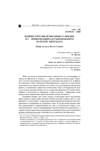 Крайностите във всяко нещо са вредни, в т. ч. приватизацията и съкращаването на публичните блага