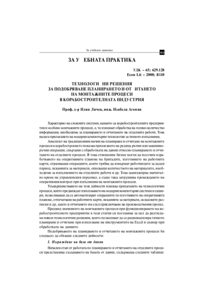 Технологични решения за подобряване планирането и отчитането на монтажните процеси в корабостроителната индустрия