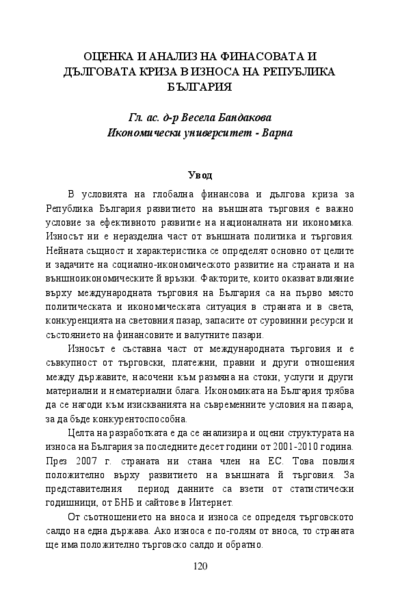 Оценка и анализ на финансовата и дълговата криза в износа на Република България