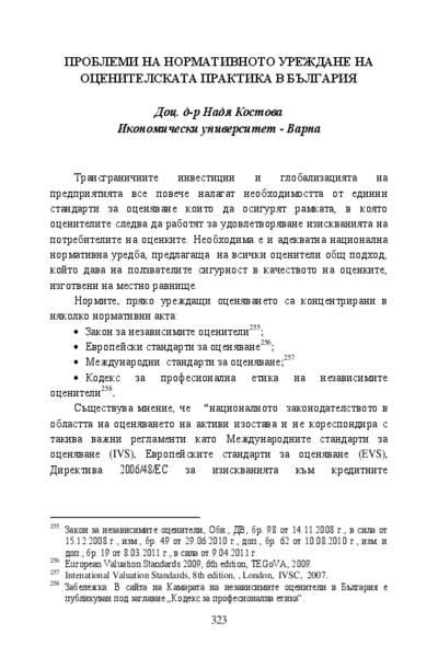 Проблеми на нормативното уреждане на оценителската практика в България