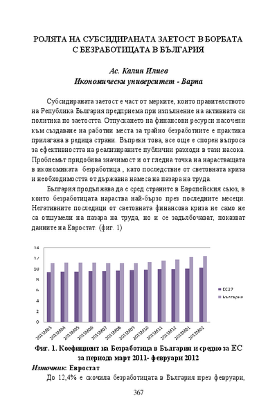 Ролята на субсидираната заетост в борбата с безработицата в България