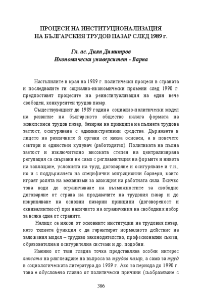 Процеси на институционализация на българския трудов пазар след 1989 г.