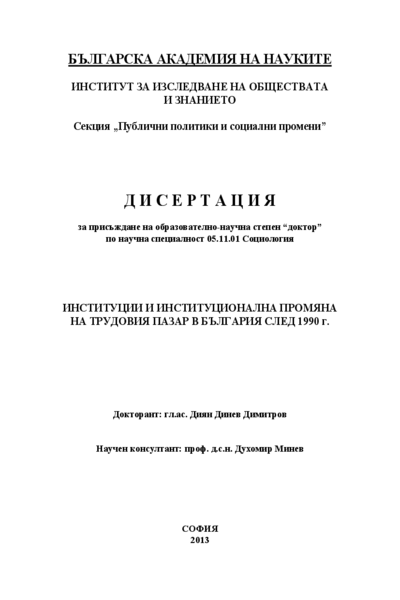 Институции и институционална промяна на трудовия пазар в България след 1990 г.