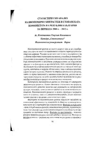 Статистически анализ на икономическия растеж и стоапнската конюнктура на Република България за периода 2000 г.-2012 г.