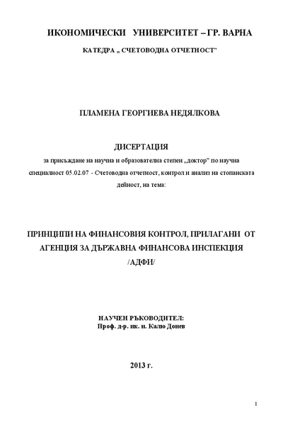 Принципи на финансовия контрол, прилагани от Агенция за държавна финансова инспекция (АДФИ)