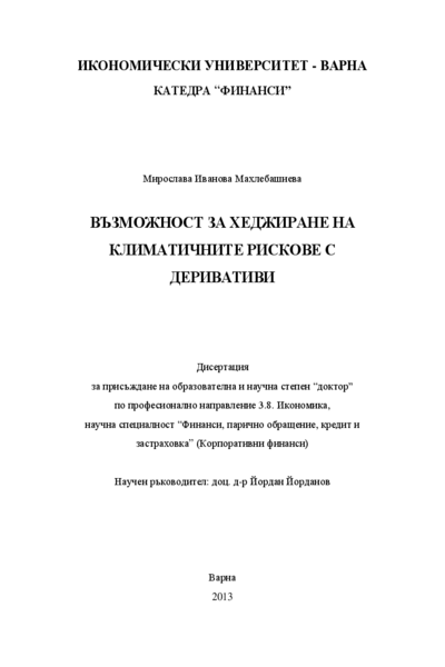 Възможност за хеджиране на климатичните рискове с деривативи