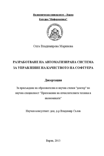 Разработване на автоматизирана система за управление на качеството на софтуера