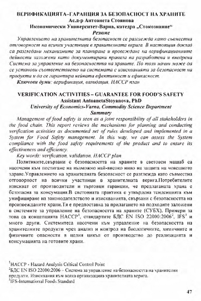 Верификацията - гаранция за безопасност на храните