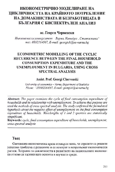Иконометрично моделиране на цикличността на крайното потребление на домакинствата и безработицата в България с биспектрален анализ