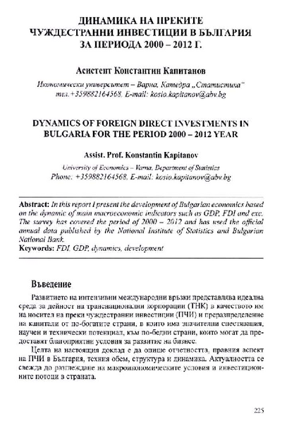 Динамика на преките чуждестранни инвестиции в България за периода 2000 - 2012 г.