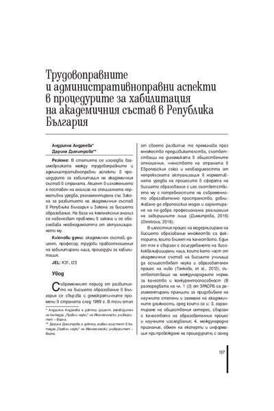 Трудовоправните и административноправни аспекти в процедурите за хабилитация на академичния състав в Република България