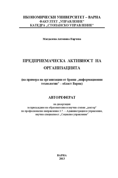 Предприемаческа активност на организацията : На примера на организации от бранш 