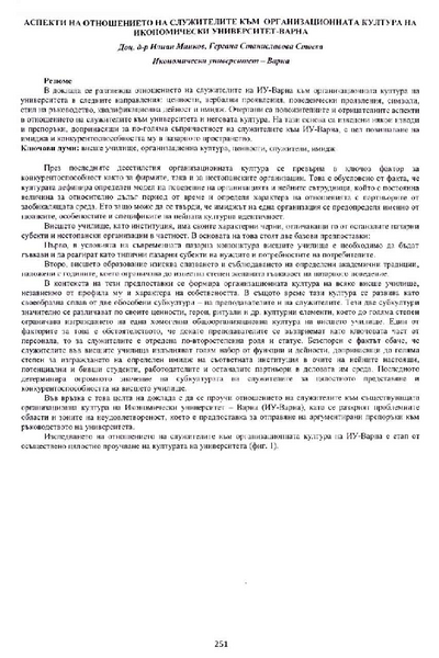 Аспекти на отношението на служителите към организационната култура на Икономически университет - Варна