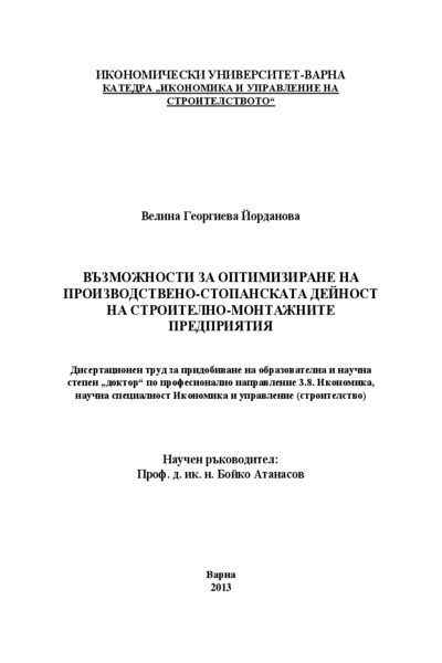 Възможности за оптимизиране на производствено-стопанската дейност на строително-монтажните предприятия