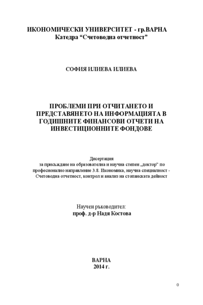 Проблеми при отчитането и представянето на информацията в годишните финансови отчети на инвестиционните фондове