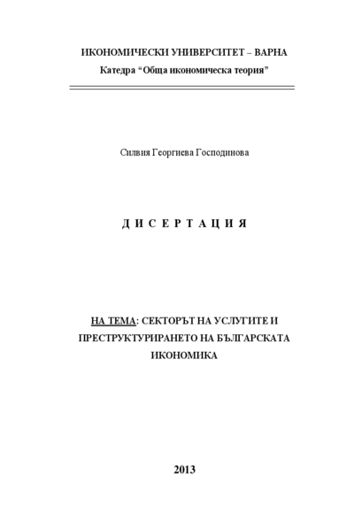 Секторът на услугите и преструктурирането на българската икономика