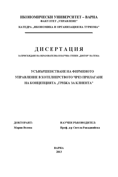 Усъвършенстване на фирменото управление в хотелиерството чрез прилагане на концепцията 