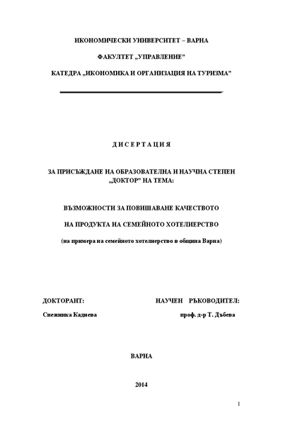 Възможности за повишаване на качеството на продукта на семейното хотелиерство (по примера на семейното хотелиерство в община Варна)