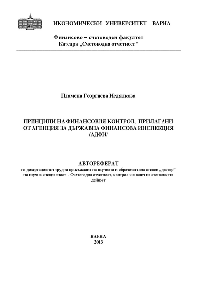 Принципи на финансовия контрол, прилагани от Агенция за държавна финансова инспекция (АДФИ)