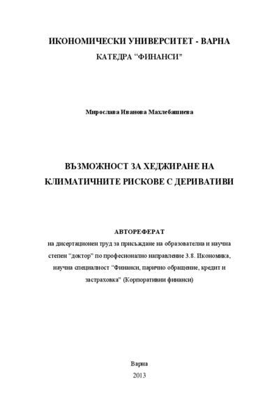 Възможност за хеджиране на климатичните рискове с деривативи