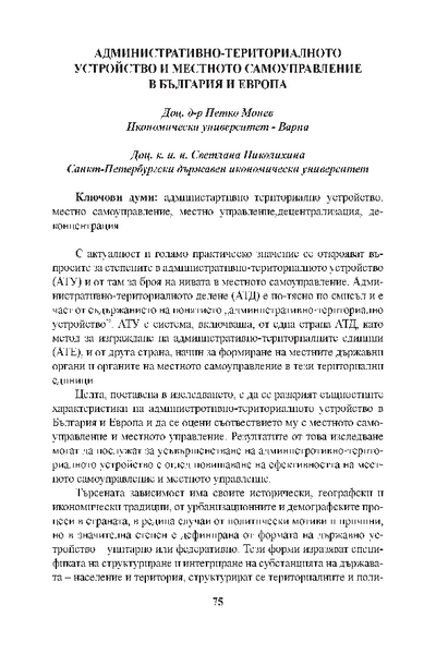 Административно-териториалното устройство и местното самоуправление в България и Европа