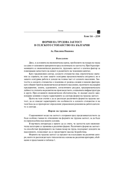 Форми на трудова заетост в селското стопанство на България