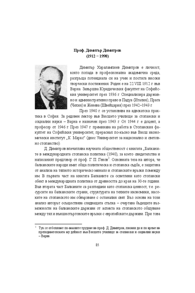 Проф. Димитър Димитров (1912 - 1998)