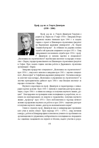 Проф. д-р ик.н. Георги Димитров (1930 - 2006)