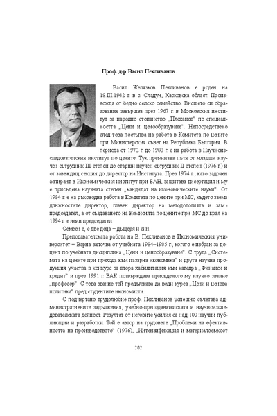 Проф. д-р Васил Пехливанов