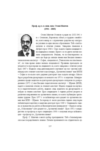 Проф. д-р х.н. инж. хим. Стоян Минчев (1941 - 2003)