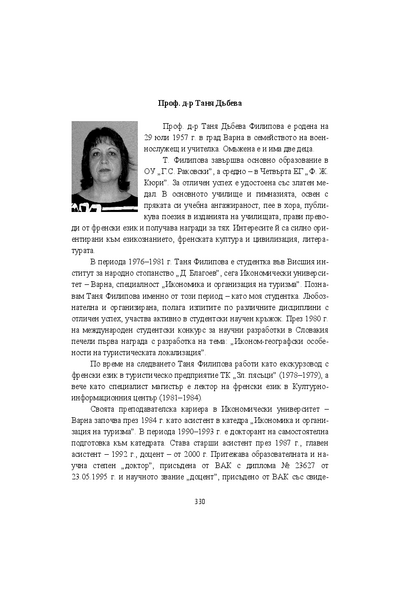 Проф. д-р Таня Дъбева