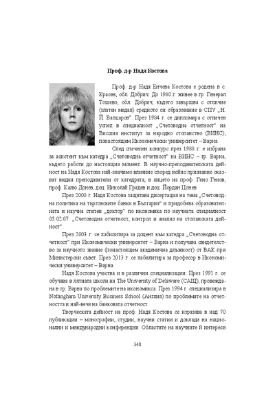 Проф. д-р Надя Костова