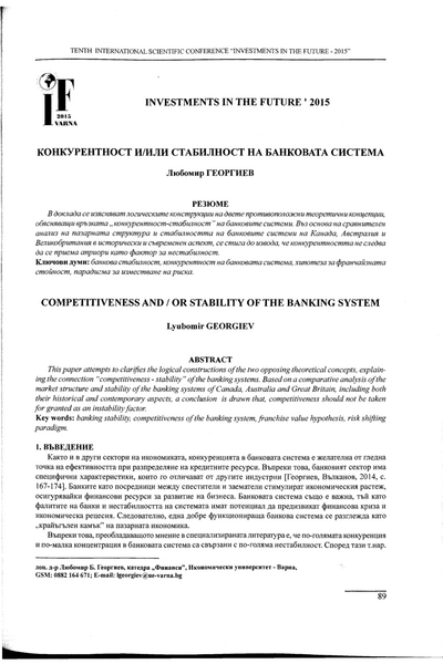 Конкурентност и/или стабилност на банковата система = Competitiveness and/or Stability of the Banking System