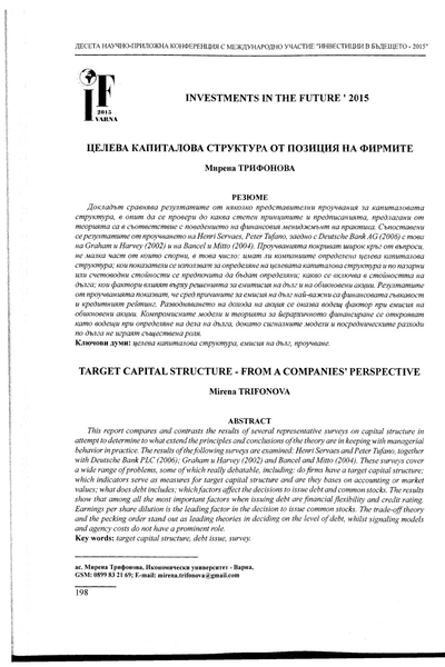 Целева капиталова структура от позиция на фирмите = Target Capital Structure - from a Companies' Perspective