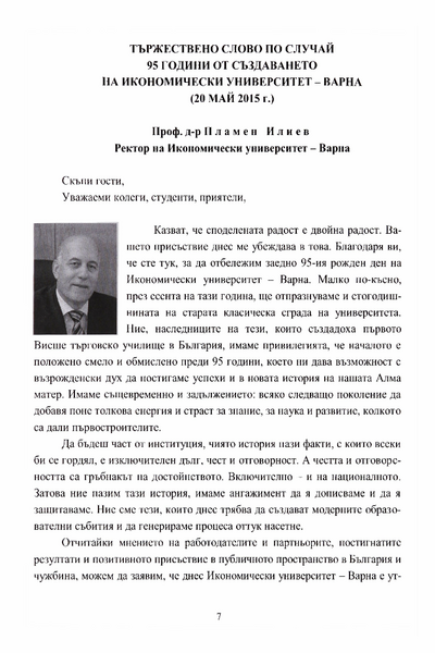 Тържествено слово по случай 95 години от създаването на Икономически университет - Варна, 20 май 2015 г.
