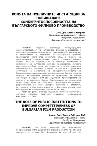 Ролята на публичните институции за повишаване конкурентоспособността на българското филмово производство [The Role of Public Institutions to Improve Competitiveness of Bulgarian Film Production]