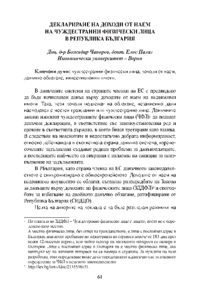 Деклариране на доходи от наем на чуждестранни физически лица в Република България