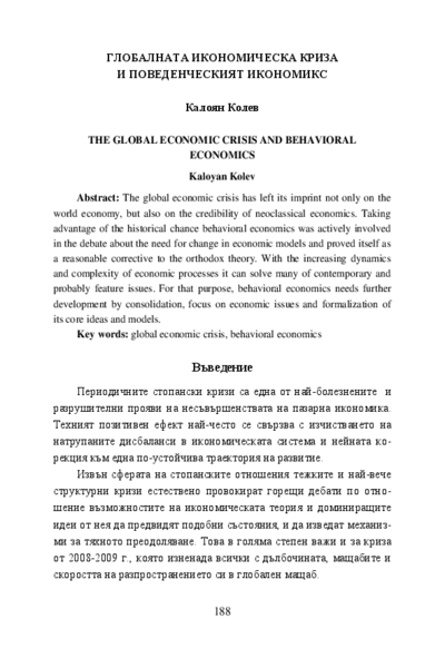 Глобалната икономическа криза и поведенческият икономикс