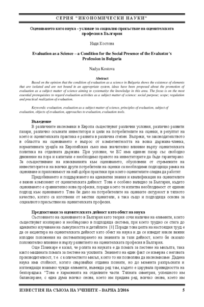 Оценяването като наука - условие за социално присъствие на оценителската професия в България = Evaluation as a Science - a Condition for the Social Presence of the Evaluator’s Profession in Bulgaria