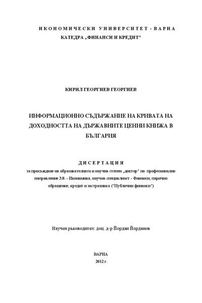 Информационно съдържание на кривата на доходността на държавните ценни книжа в България