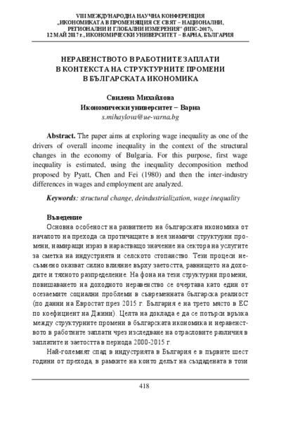 Неравенството в работните заплати в контекста на структурните промени в българската икономика
