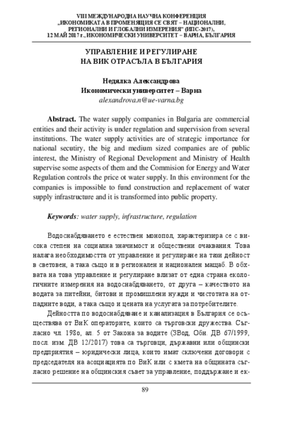 Управление и регулиране на ВиК отрасъла в България