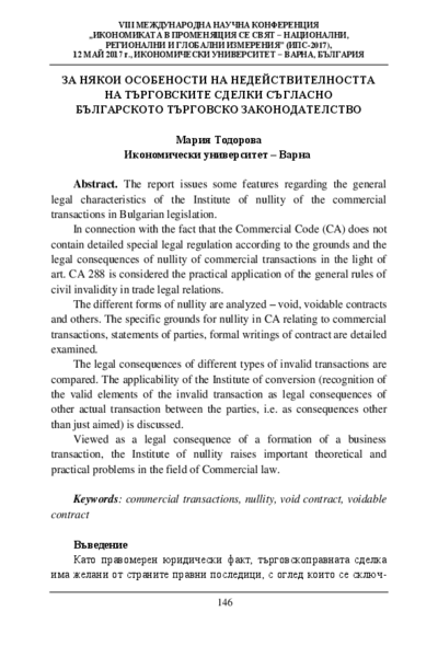 За някои особености на недействителността на търговските сделки съгласно българското търговско законодателство