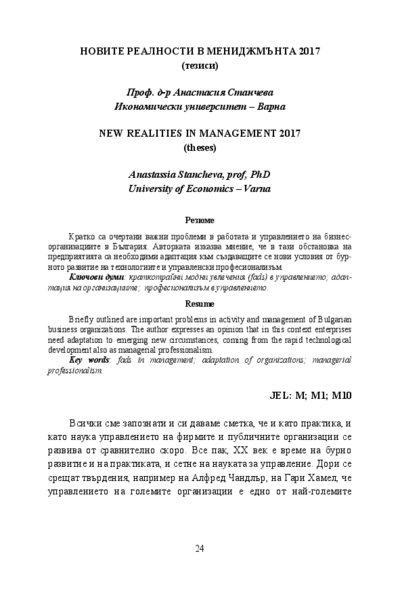 Новите реалности в мениджмънта 2017 (тезиси) = New Realities in Management 2017 (theses)