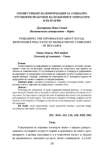 Оповестяване на информация за социалноотговорни практики на мобилните оператори в България = Publishing the Information About Social Responsible Practices of Mobile Phone Companies of Bulgaria